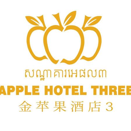 Apple Hotel Three - Near Pnh Airport Пномпень Экстерьер фото